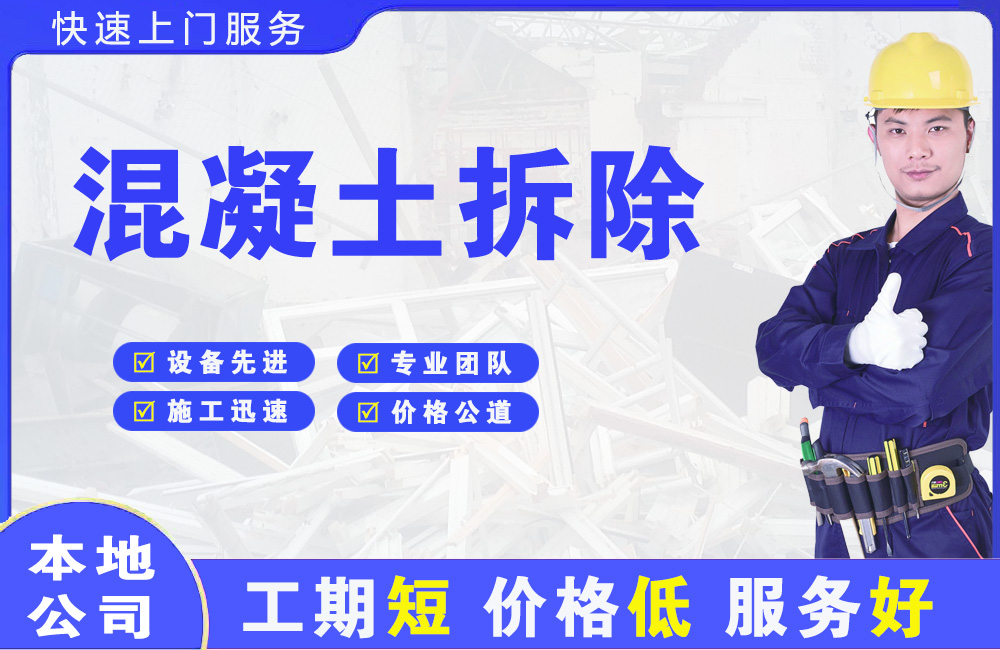 点军混凝土拆除