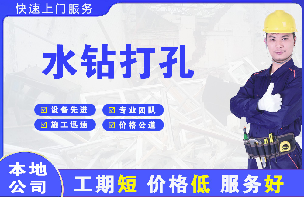 点军水钻打孔