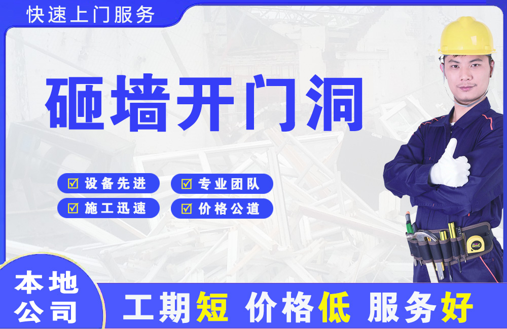 点军砸墙开门洞