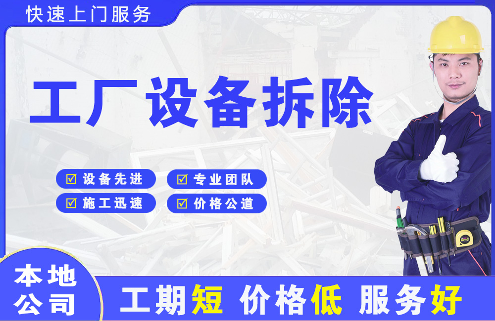 点军工厂设备拆除
